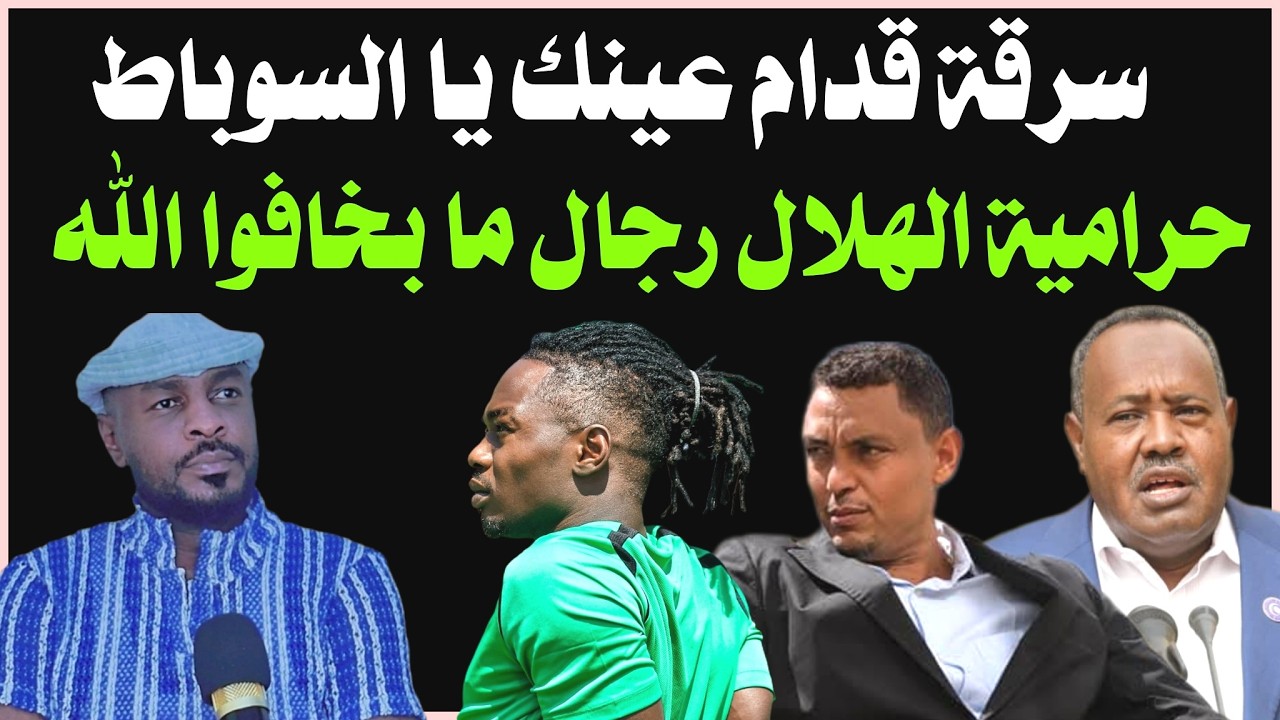 حرامية يتكسبون من الهلال والسوباط ينفخ في (قربة مقدودة) /دقايق /محمد الطيب