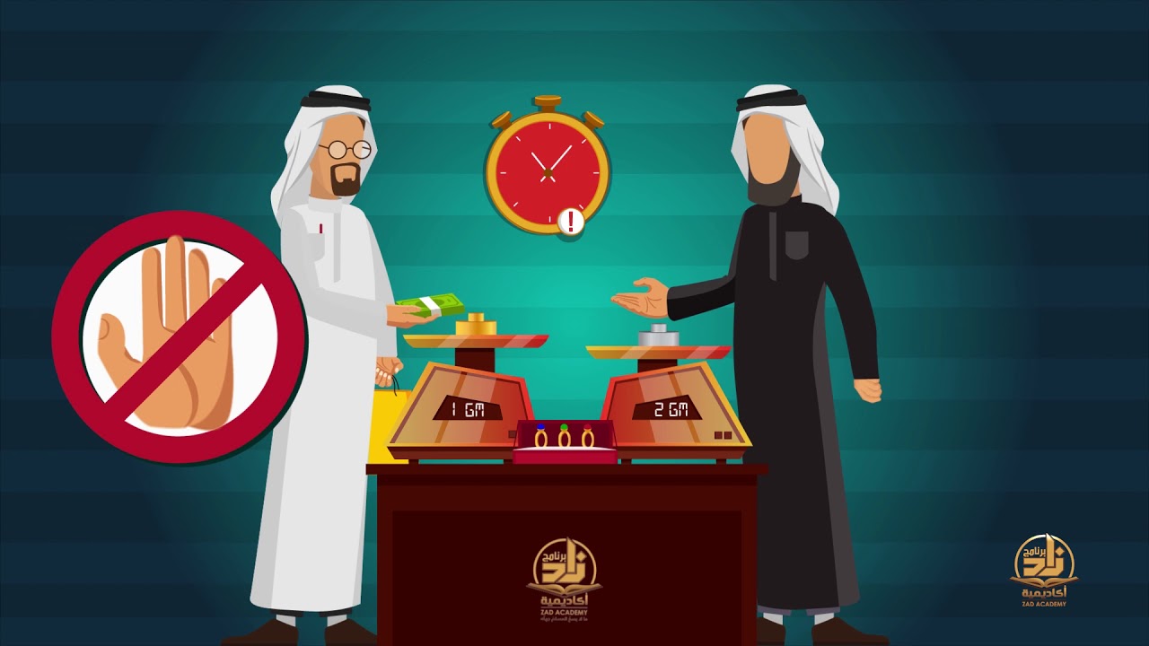 أحكام بيع الذهب والفضة موشن جرافيك - من مقرر مادة الفقه بـ #برنامج_أكاديمية_زاد