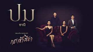 ซานิ นิภาภรณ์ - ปม (Crux) (ประกอบละครกระเช้าสีดา) [Official MV] chords