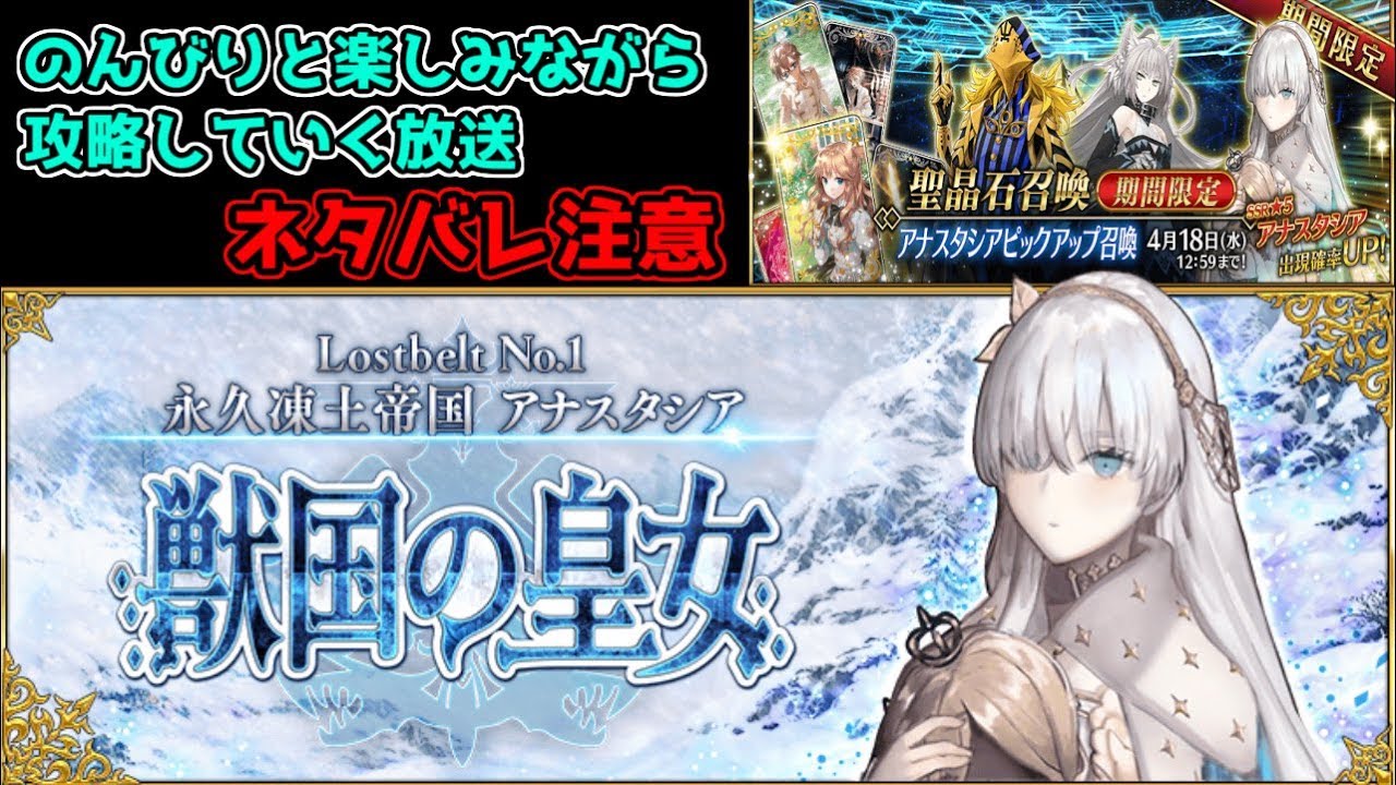 Fgo Lostbelt No 1 アナスタシアをのんびり攻略していく放送 ネタバレ注意 Youtube