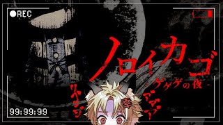 【リベンジ】ﾉﾛｲｶｺﾞ