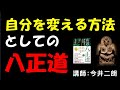 自分を変える方法としての八正道　＃HappyScience, ＃幸福の科学、＃八正道、