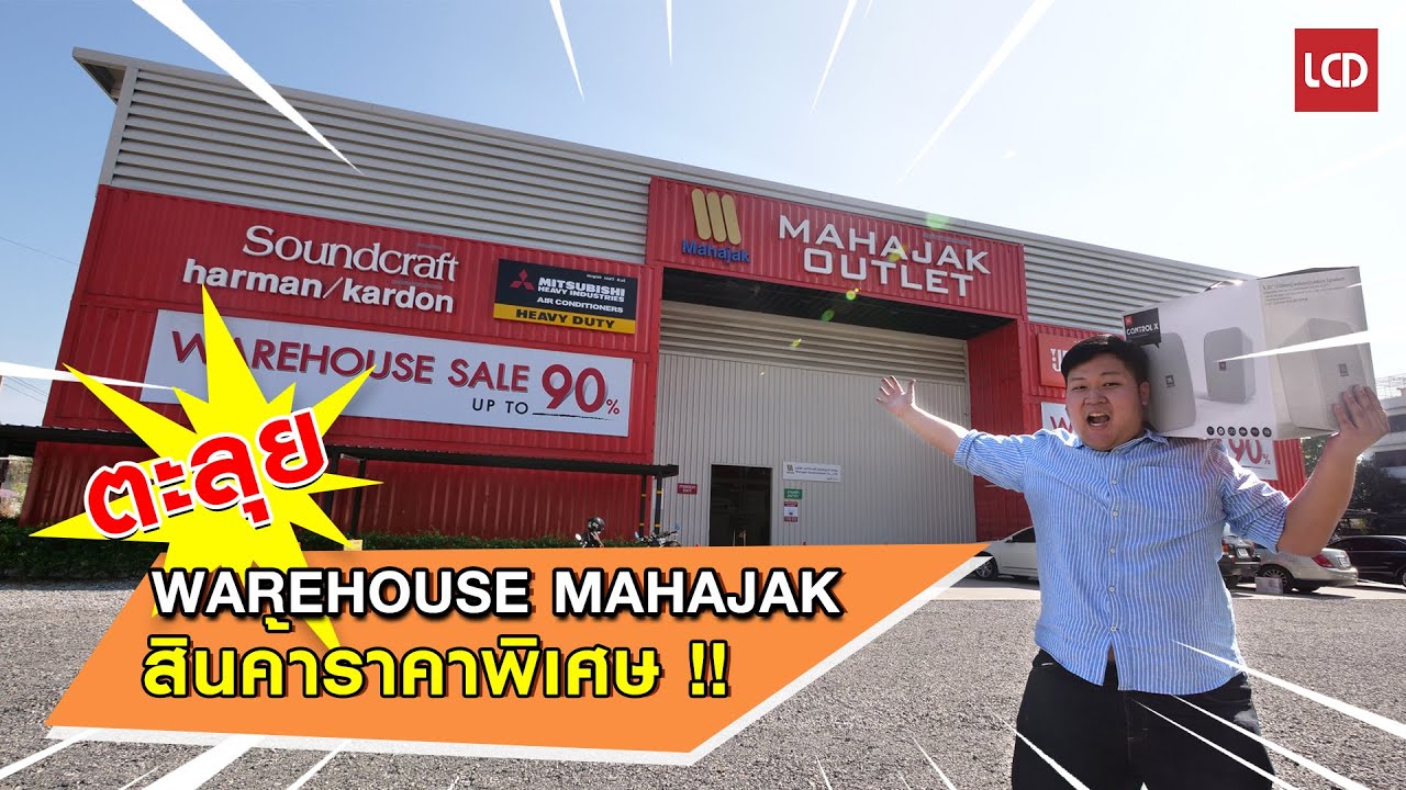 สินค้า เอ้า เลท  Update 2022  พาทัวร์ Mahajak Outlet แหล่งรวมสินค้า Mahajak ราคาพิเศษ
