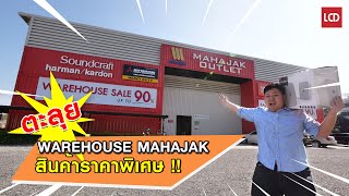 พาทัวร์ Mahajak Outlet แหล่งรวมสินค้า Mahajak ราคาพิเศษ