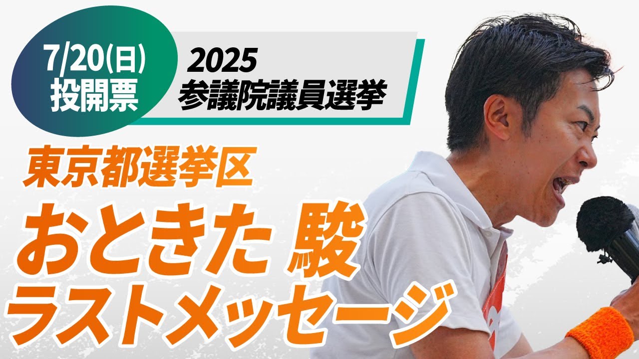 ラストメッセージ 】#おときた駿 参議院東京都選挙区候補者 - YouTube
