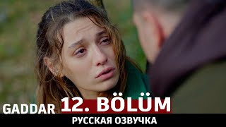 Беспощадный 12 серия на русском языке. Новый турецкий сериал. анонс
