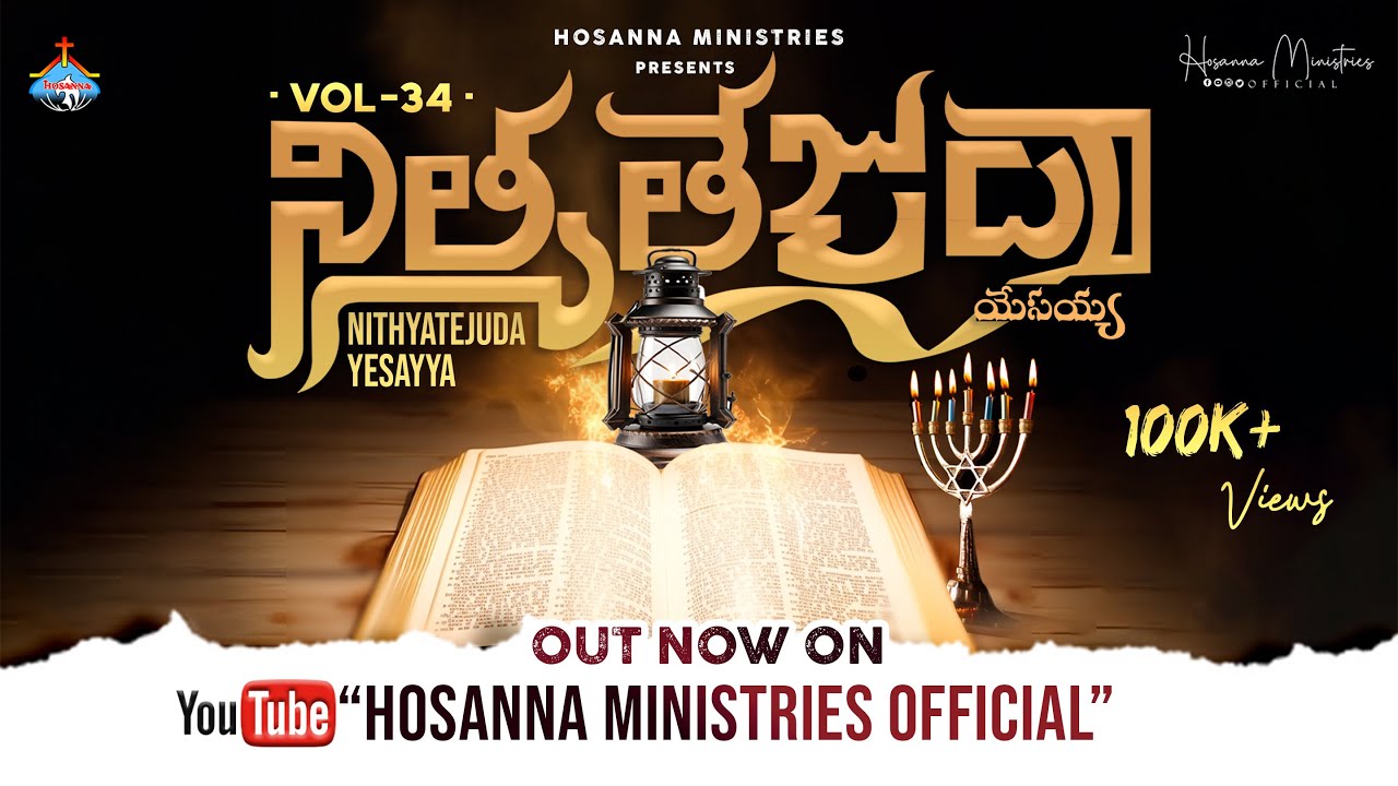 NITHYATEJUDA YESAYYA     2024 Hosanna Ministries New Album Vol   34