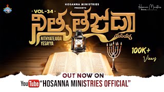 NITHYATEJUDA YESAYYA ॥ నిత్యతేజుడా యేసయ్య ॥ 2024 Hosanna Ministries New Album Vol - 34