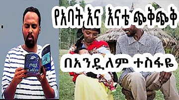 ሸገር ሼልፍ - የአባት እና እናት ጭቅጭቅ ከፍሬዘር Frether ተራኪ አንዷለም ተስፋዬ Andualem Tesfaye | sheger fm mekoya