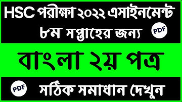 HSC 2022 Assignment | HSC Bangla 2nd Paper Assignment Answer | 8th Week HSC Bangla 2nd Assignment