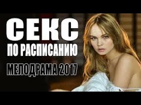 Русский секс фильм