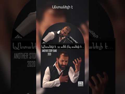 ANOTHER STORY BAND - Audio CD 2020 #Անտանելիէ #Antanelie (Subtitles)