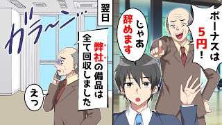 優秀な新人のボーナスが５円。「辞めます」と出て行った結果…