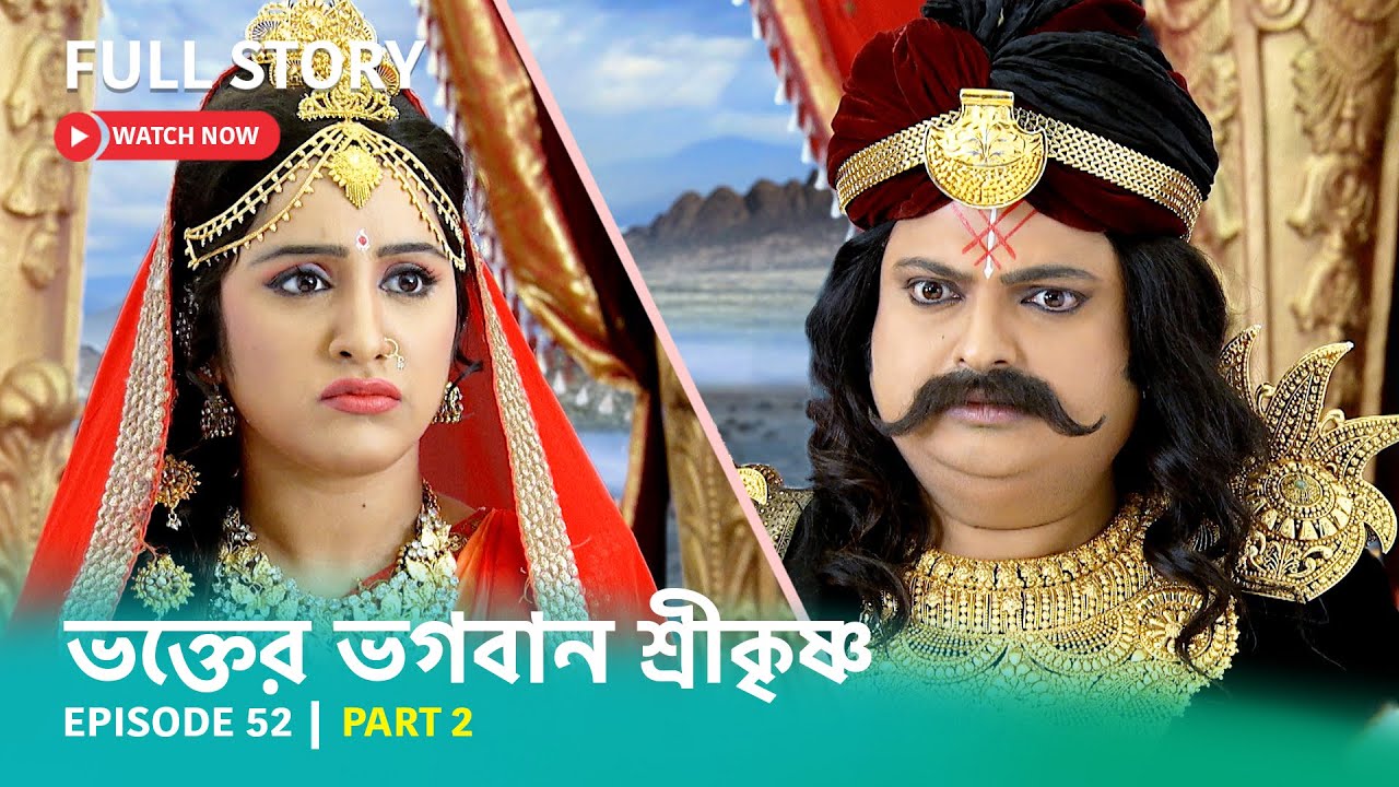 Episode 52 | Part 2 | #ভক্তেরভগবানশ্রীকৃষ্ণ।সোম-রবি 11:00 PM - YouTube