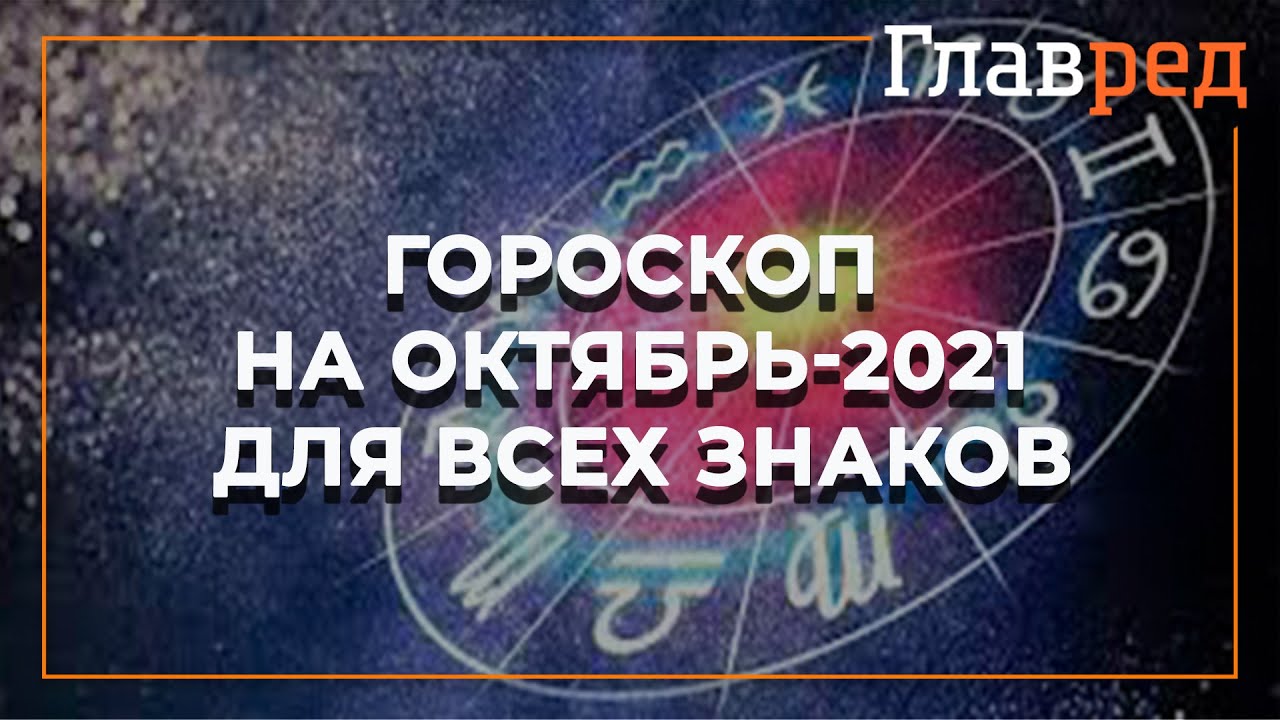 Подробный гороскоп на октябрь 2021 года для всех Знаков Зодиака от