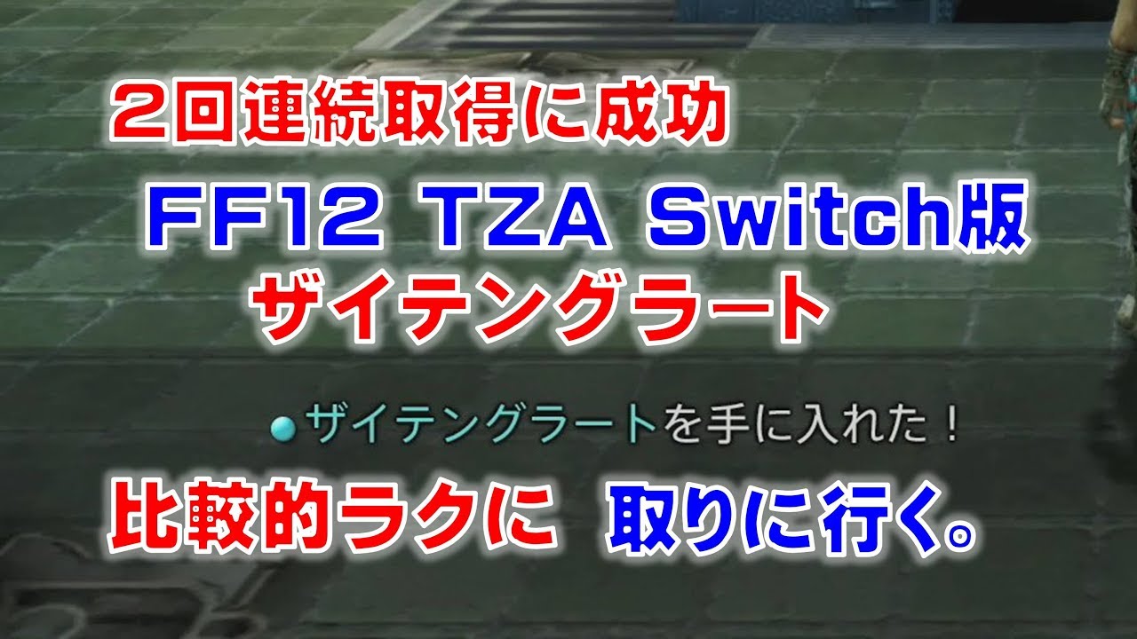 Ff12 Tza Switch版でザイテングラートを比較的ラクに取りに行きます Ff12tza Switch版 Youtube
