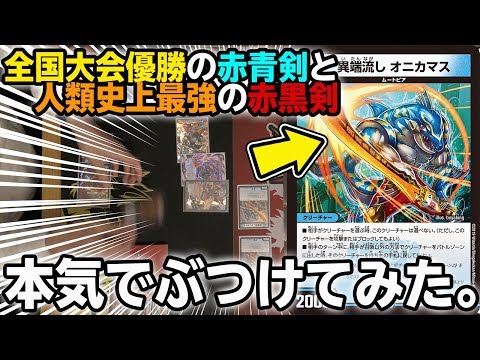 【頂上決戦】日本一の赤青剣と最築の赤黒剣で対戦してみた結果...衝撃のクライマックスに。【デュエマ】