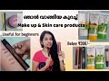 👝ഞാൻ വാങ്ങിയ Skincare &amp; Makeup products💄 || Affordable for beginners || Below ₹300