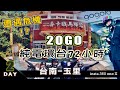 20GO gogoro fun電環島【台南-玉里】Day-02