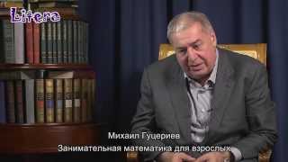 Гуцериев Михаил - Занимательная математика для взрослых [стихи о жизни]