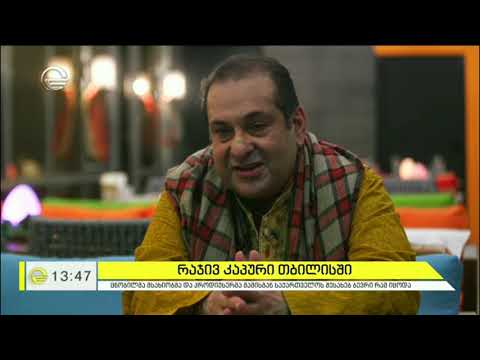 რაჯ კაპურის შვილი რაჯივ კაპური საქართველოში