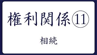 2019年度対策　権利関係⑪ 相続