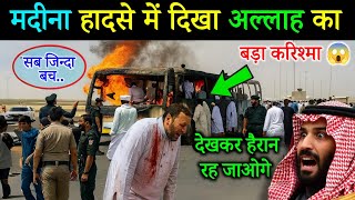 Download Lagu मदीना बस हादसे में दिखा अल्लाह का बड़ा करिश्मा || देखकर आप भी हैरान रह जाओगे!😱 Miracle In Madina 2025 MP3