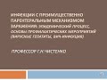 Инфекции с преимущественно парентеральным механизмом заражения.  Стоматологический факультет.