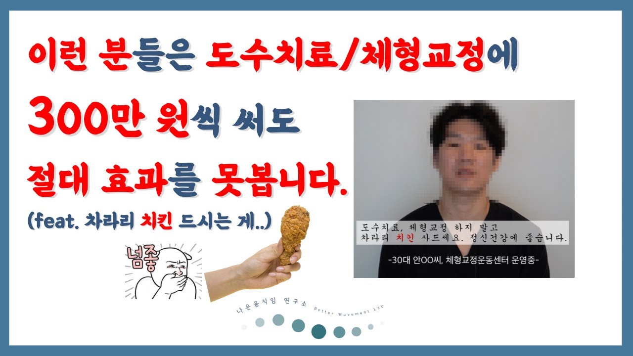 이런사람들은 도수치료, 체형교정 받지마세요. 어차피 효과 못봅니다. (ft. 차라리 치킨 드세요)