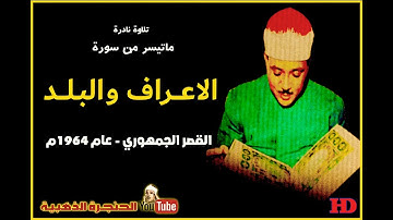 عبد الباسط عبد الصمد  | الاعــراف والبـلـد |  تلاوة نادرة من القصـر الجمهـوري بالعـراق عام 1964م