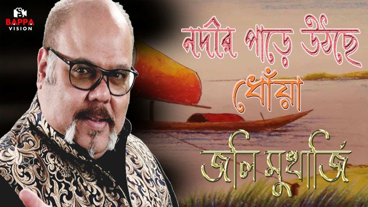 Nadir Paare Uthchhe Dhonya with lyrics  RD Burman Sapan Chakraborty Cover By   Jolly Mukherjee