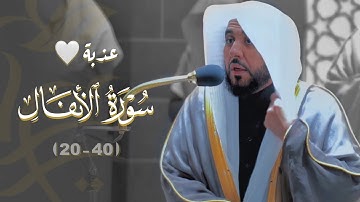 "استجيبوا لله وللرسول" تلاوة عذبة من سورة الأنفال | د. عبدالله الجهني فجر غرة جمادى الآخرة 1443هـ.