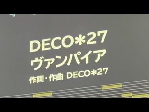 DECO*27「ヴァンパイア」カラオケ
