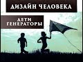 Дети ГЕНЕРАТОРЫ. Психология и Воспитание