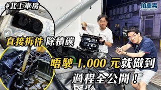 【北上車房】直接拆件 除積碳 唔駛 1,000 元就做到？！過程全公開！｜港車北上｜拍車男