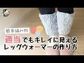 適当さんでも綺麗に見えるレッグウォーマーの編み方