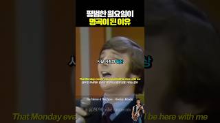 1966년 빌보드 1위 Monday, Monday 왜 이 노래는 월요일마다 떠오를까