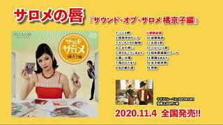 Trailer】サロメの唇 / サウンド・オブ・サロメ 橘京子編 - YouTube