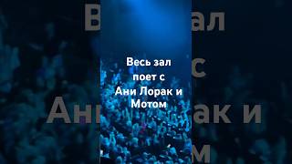 Весь зал с Ани Лорак и Мотом / Сопрано / Москва / 27.09.2023 / #москва #анилорак