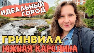 Лучший город для Жизни в США Гринвилл Южная Каролина. Прогулка по Greenville SC