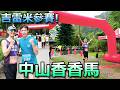 中山香香馬拉松 10k! 整條路滿溢柚花香！ 總三先回來，然後總二竟變總一？背後理由呢？吉雷米參賽！