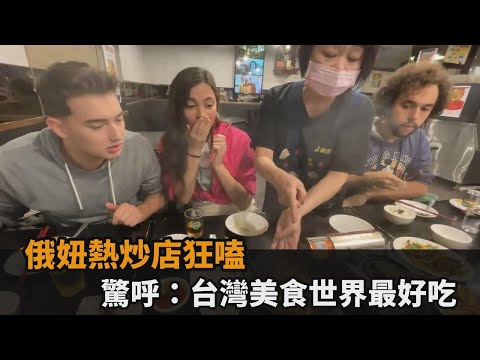 麻油雞喝起來像藥？俄妞熱炒店狂嗑 驚呼：台灣美食全世界最好吃的－民視新聞