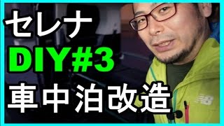 【車中泊】セレナ車中泊DIY改造＃３【自作キャンピングカー】
