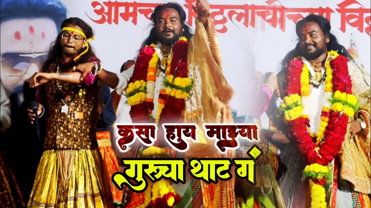 कसा हाय माझ्या गुरुचा थाट गं  Live show program Anna nanaware Ofical Song