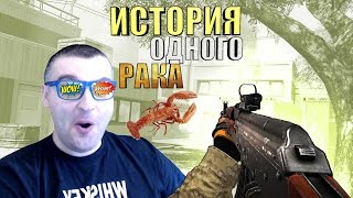 ИСТОРИЯ ОДНОГО РАКА☛АК 47☛WARFACE