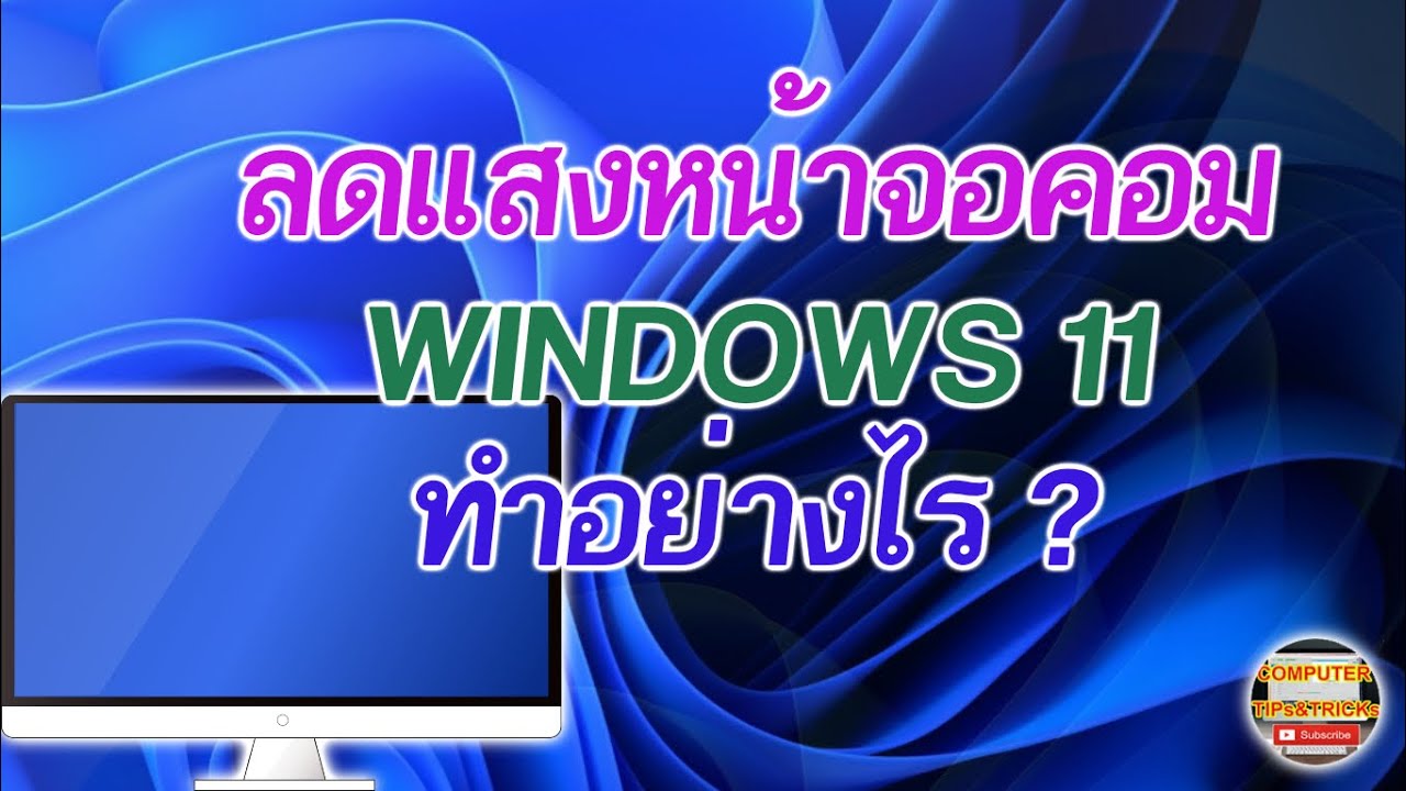 วิธีลดแสงหน้าจอคอม Windows 11 มาเรียนรู้วิธีการวิธีลดแสงหน้าจอคอม ใน  Windows 11 สำหรับมือใหม่กัน - Youtube