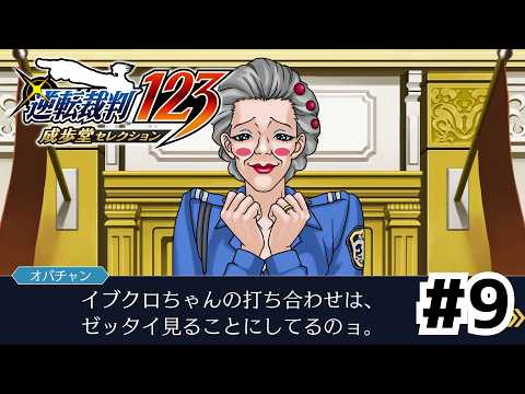 法廷で最も自由な存在、それがオバチャン【逆転裁判 蘇る逆転】#9