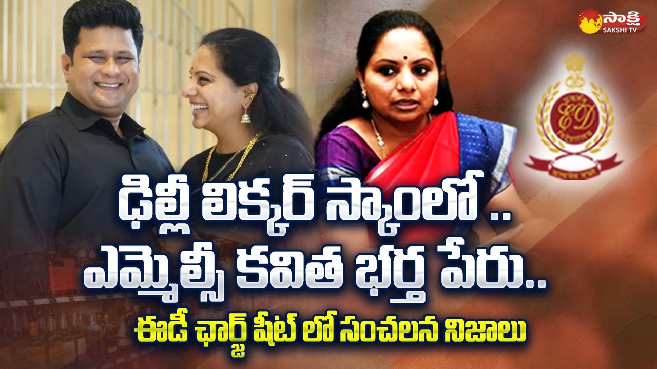MLC Kavitha Husband Anil Kumar Name In ED Charge Sheet Delhi Liquor MLC Kavitha Husband Anil Kumar Name In ED Charge Sheet Delhi Liquor