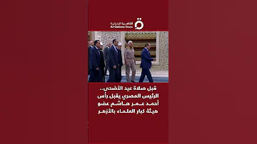 قبل صلاة عيد الأضحى الرئيس المصري يقبل رأس أحمد عمر هاشم عضو هيئة كبار العلماء بالأزهر 