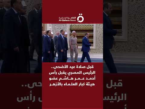 قبل صلاة عيد الأضحى الرئيس المصري يقبل رأس أحمد عمر هاشم عضو هيئة كبار العلماء بالأزهر
